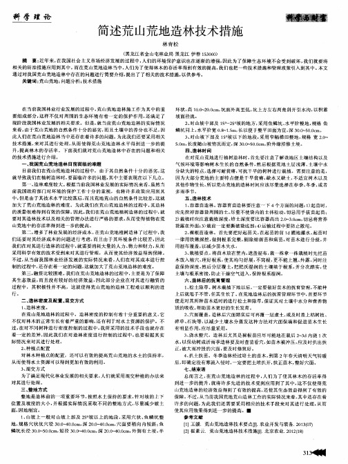 简述荒山荒地造林技术措施