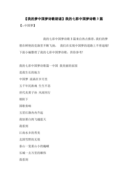 【我的梦中国梦诗歌朗诵】我的七彩中国梦诗歌3篇 