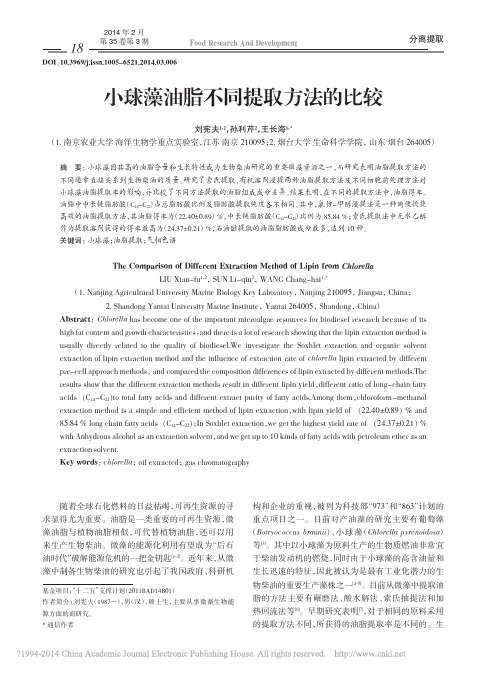 小球藻油脂不同提取方法的比较_刘宪夫