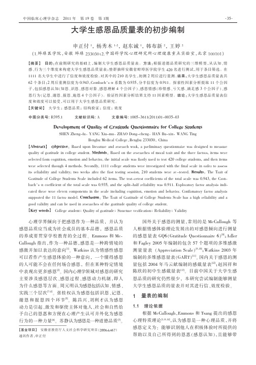 大学生感恩品质量表的初步编制