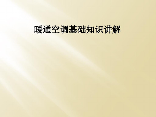 暖通空调基础知识讲解