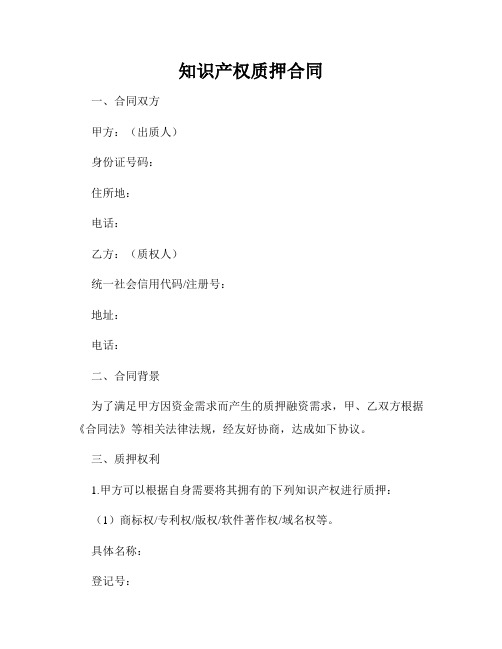 知识产权质押合同