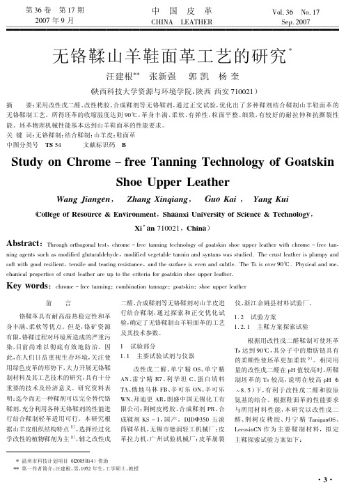 无铬鞣山羊鞋面革工艺的研究