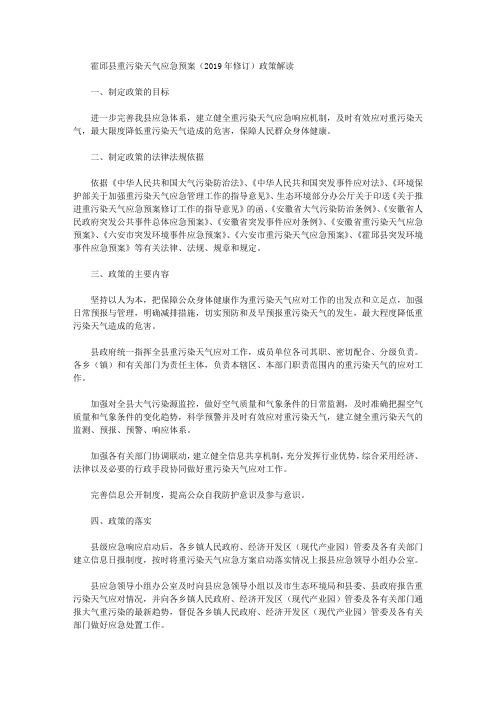 霍邱县重污染天气应急预案(2019年修订)政策解读