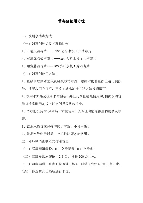 各类消毒剂使用方法