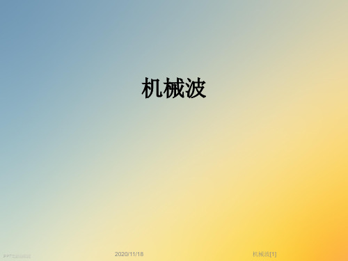 机械波[1]