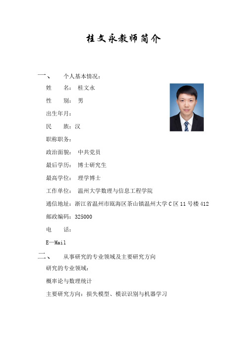 桂文永教师简介