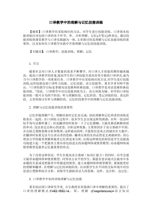 口译教学中的理解与记忆技能训练
