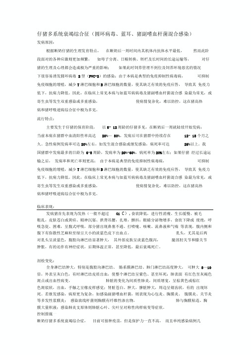 仔猪多系统衰竭综合征
