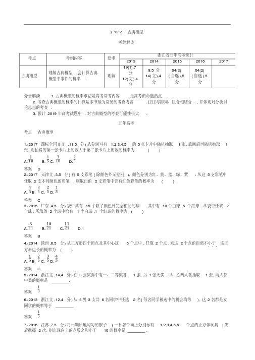 2019届高考数学(浙江版)一轮配套讲义：12.2古典概型