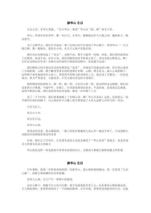 游华山作文
