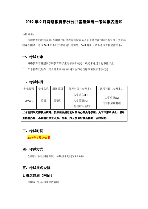 2019年9月网络教育部分公共基础课统一考试报名通知.doc