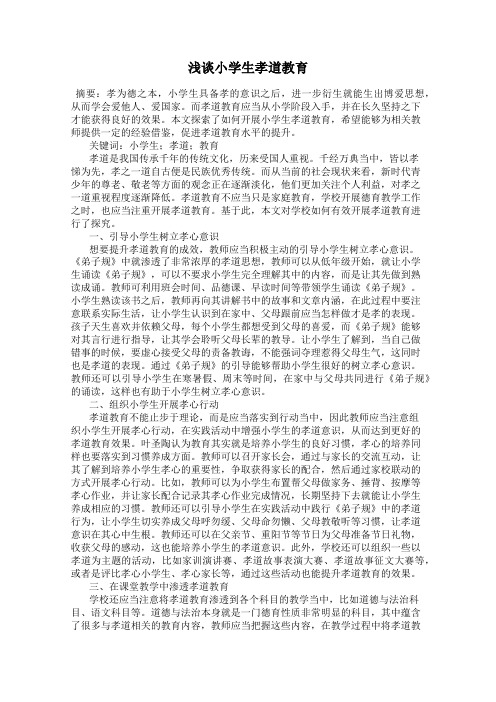 浅谈小学生孝道教育