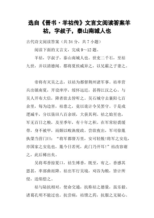 (完整版)选自《晋书·羊祜传》文言文阅读答案羊祜,字叔子,泰山南城人也