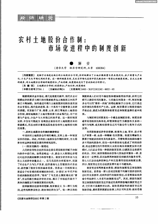 农村土地股份合作制：市场化进程中的制度创新