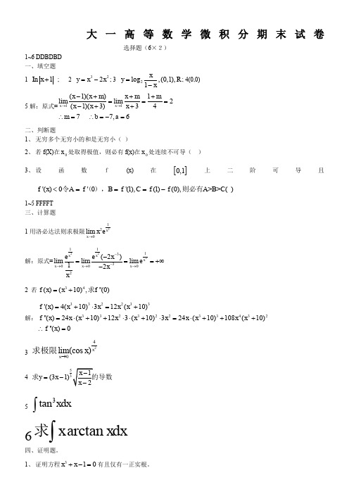 高等数学微积分期末试卷及答案