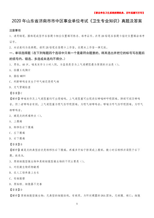 2020年山东省济南市市中区事业单位考试《卫生专业知识》真题及答案
