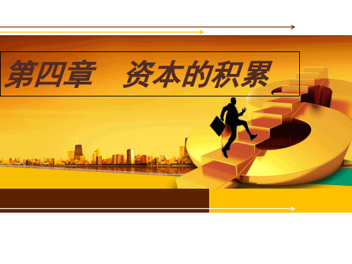 政治经济学简明教程第四章 资本积累