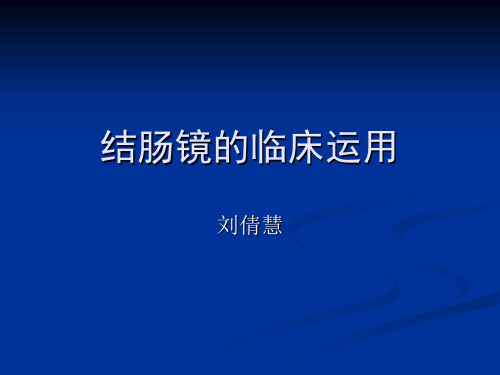 肠镜的检查配合