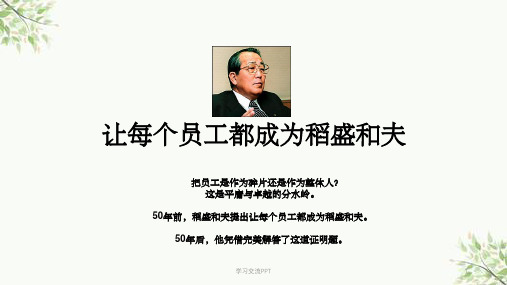 稻盛和夫-阿米巴经营哲学系统全面课件