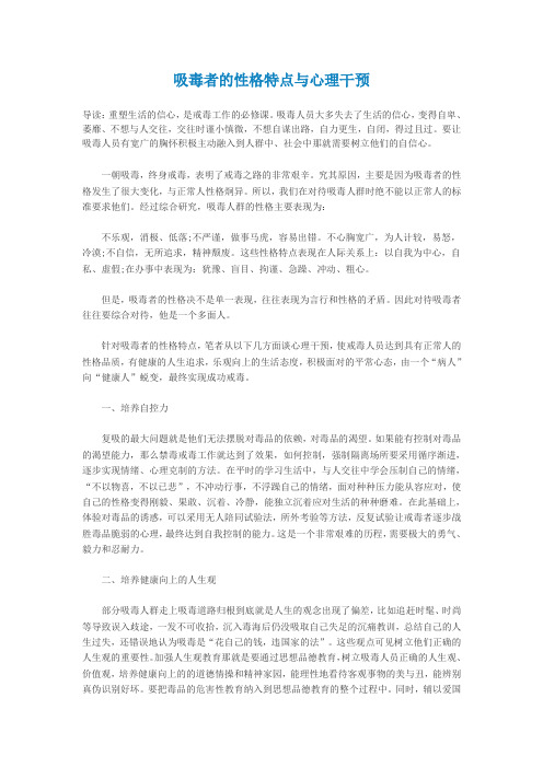 吸毒者的性格特点与心理干预