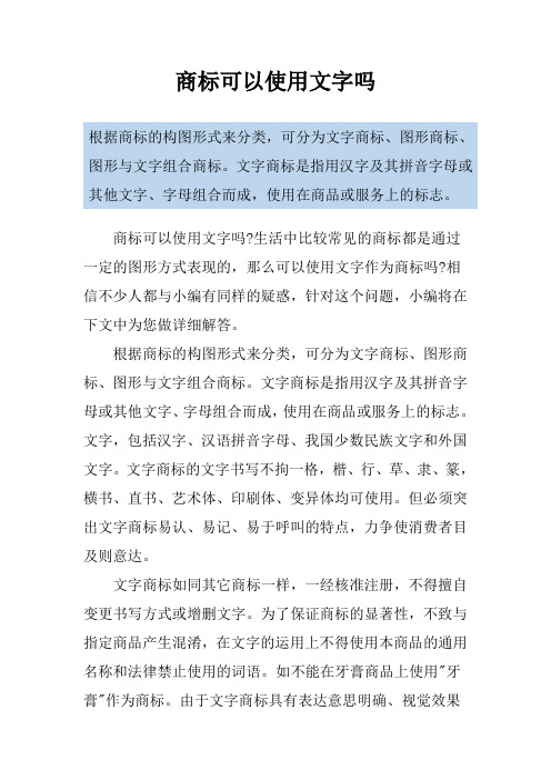 商标可以使用文字吗