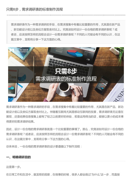 只需8步,需求调研表的标准制作流程