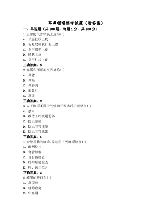 耳鼻咽喉模考试题(附答案)