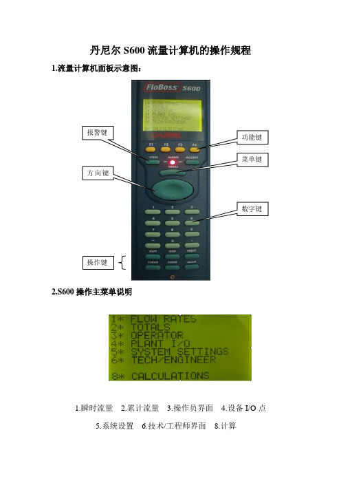 丹尼尔流量计算机操作规程