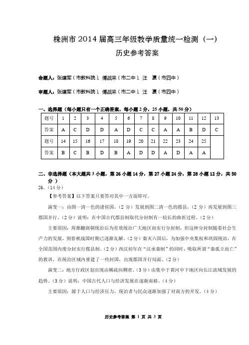 株洲市2014届高三第一次统测历史参考答案