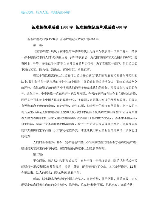 苦难辉煌观后感1500字_苦难辉煌纪录片观后感600字