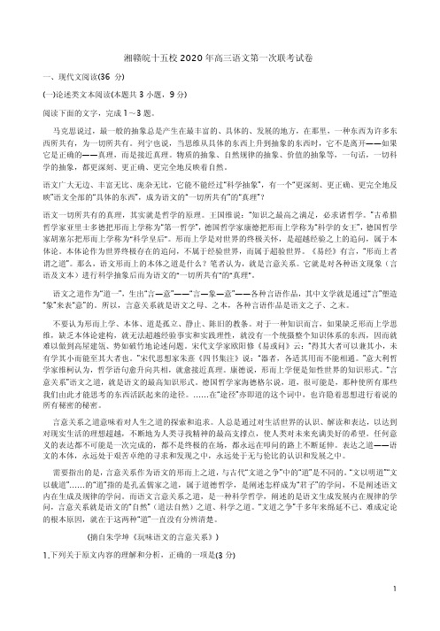 湘赣皖十五校2020年高三语文第一次联考试卷