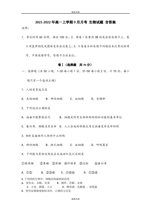2021-2022年高一上学期9月月考 生物试题 含答案