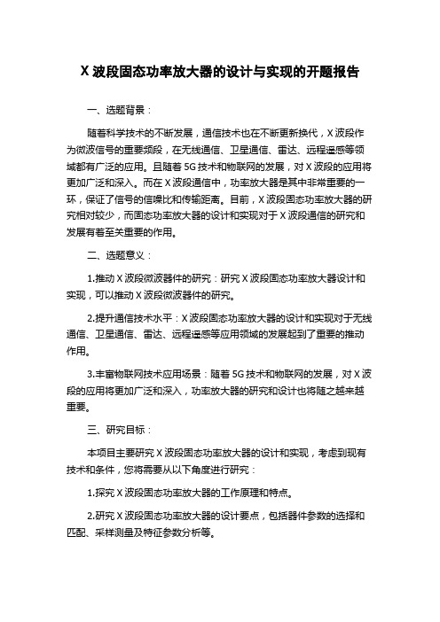 X波段固态功率放大器的设计与实现的开题报告