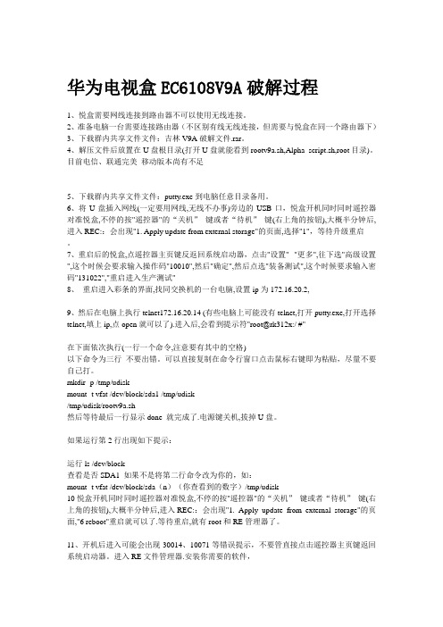 华为电视盒EC6108V9破解办法