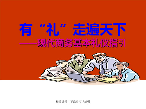 现代商务礼仪指引修改【精品ppt】