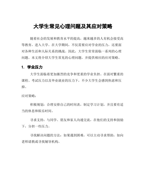 大学生常见心理问题及其应对策略