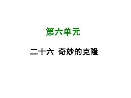 (新)苏教版八年级语文上册第26课 奇妙的克隆 (共27张PPT)