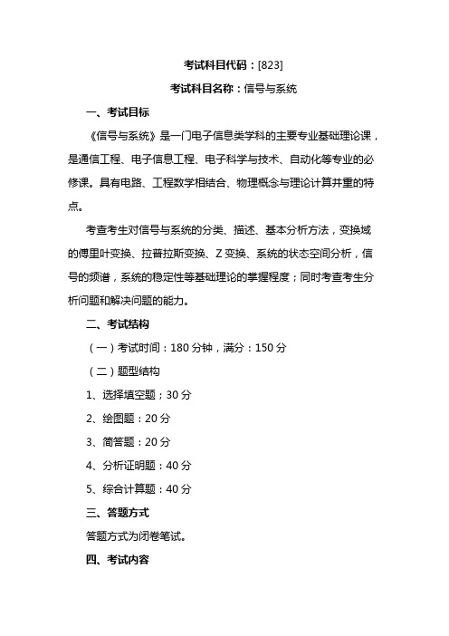 集美大学信号与系统8232020年考研专业课初试大纲