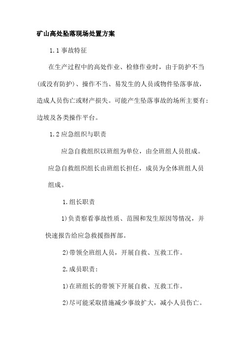 矿山高处坠落现场处置方案