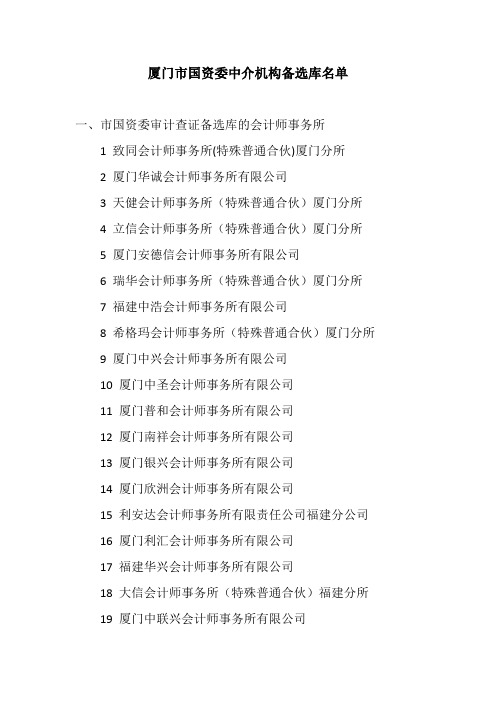 厦门市国资委中介机构备选库名单
