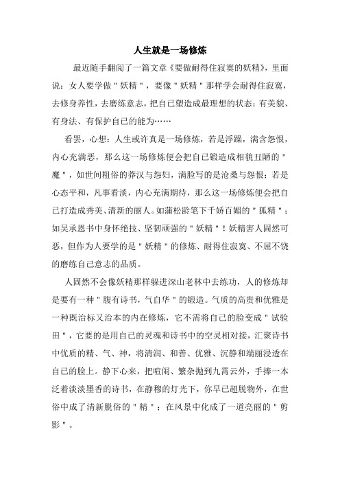 最新人生就是一场修炼 读后感随笔