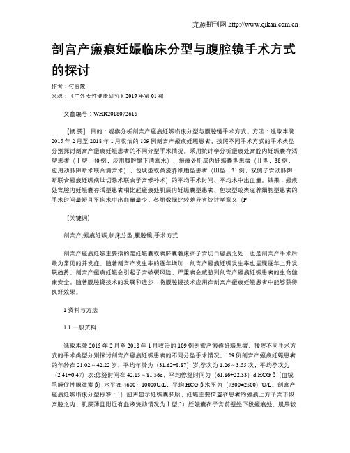 剖宫产瘢痕妊娠临床分型与腹腔镜手术方式的探讨