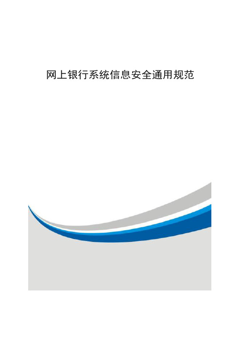 网上银行系统信息安全通用规范