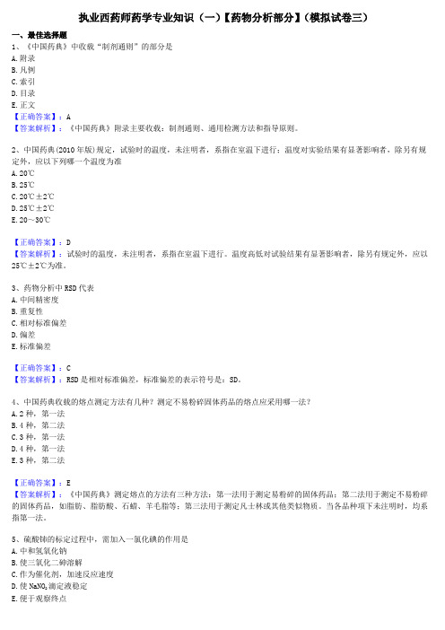执业西药师药学专业知识【药物分析部分】(模拟试卷三)