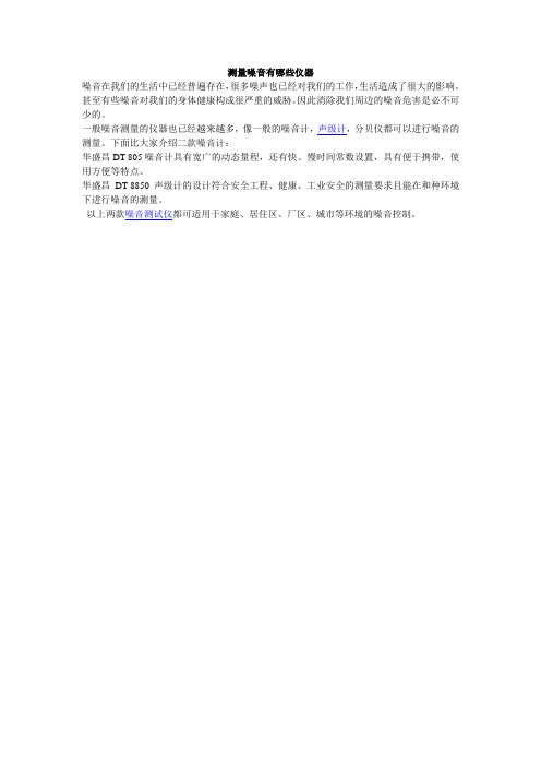 测量噪音有哪些仪器