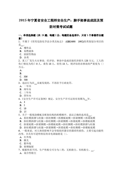 2015年宁夏省安全工程师安全生产：脚手架事故成因及预防对策考试试题