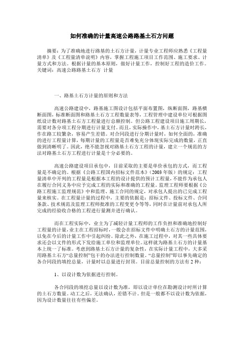 如何准确的计量高速公路路基土石方问题