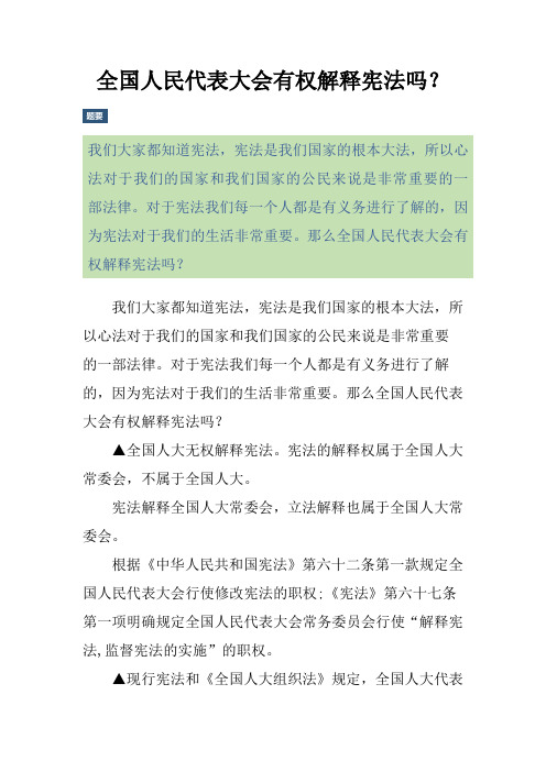 全国人民代表大会有权解释宪法吗？