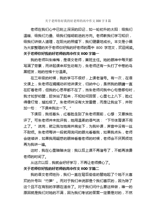 关于老师你好我的好老师的高中作文800字5篇_高中话题作文_